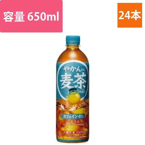 やかんの麦茶　650ml　24本画像