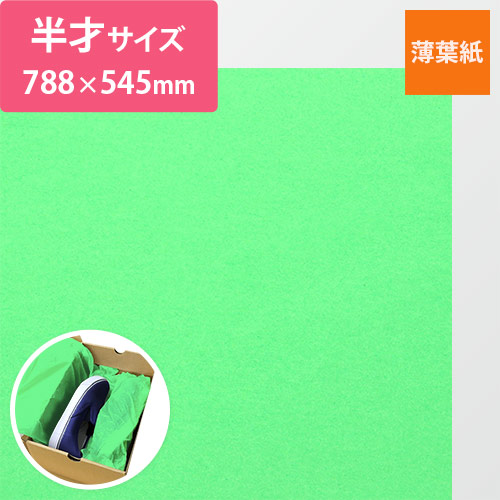 薄葉紙（レタス・788×545mm・20ｇ）画像