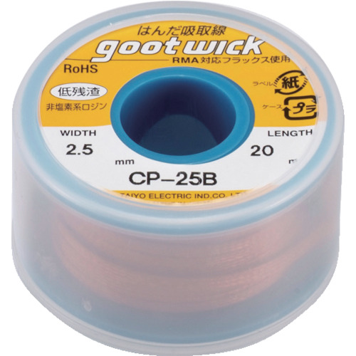 吸取線幅2.5mm長20m 1巻