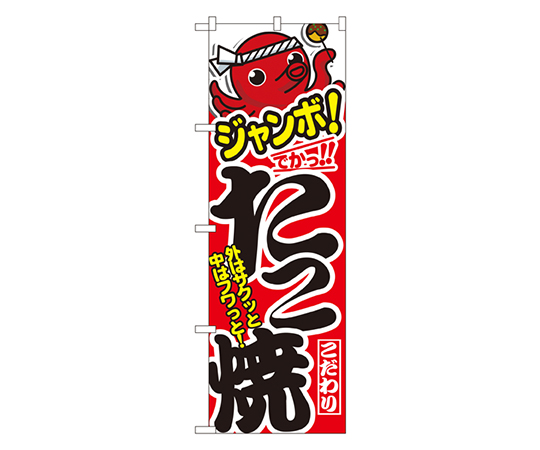 ジャンボたこ焼 のぼり画像