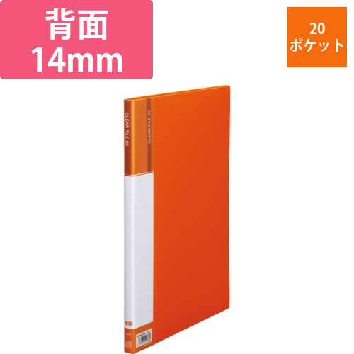 クリヤーファイル(台紙入)　A4タテ　20ポケット　背幅14mm　オレンジ　1冊画像
