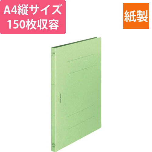 フラットファイル(環境)　樹脂押え具　A4タテ　150枚収容　背幅18mm　ライトグリーン　1冊画像