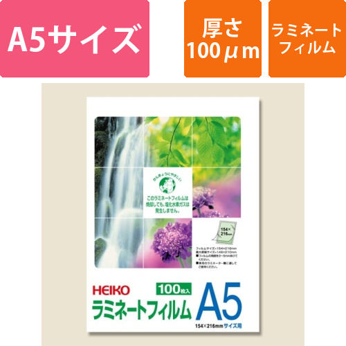 HEIKO ラミネートフィルム 154×216mm 100μm A5 100枚