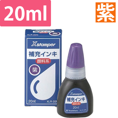 Xスタンパー補充インキ　顔料系　紫　20ml