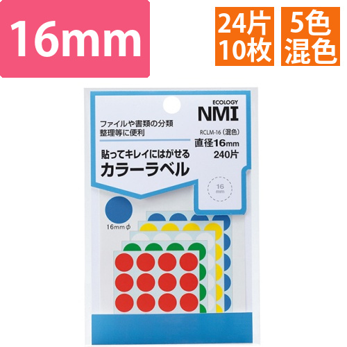 はがせるカラー丸ラベル　16mm　5色混色　1パック(240片:24片×10シート)画像