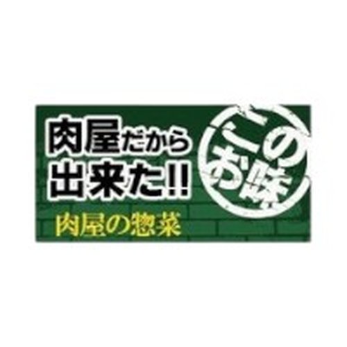 ラベル SP-335 肉屋だからできたこのお味 朋JSP [ケース販売]画像