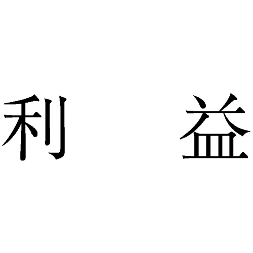 勘定科目印 729 利益 1個画像