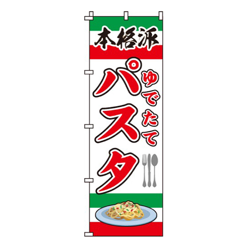 ゆでたてパスタ画像