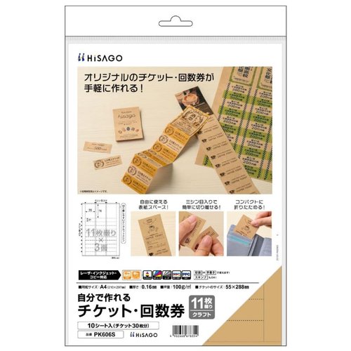 プリンター用紙 自分で作れるチケット・回数券 11枚綴り クラフト 10枚入 ヒサゴ