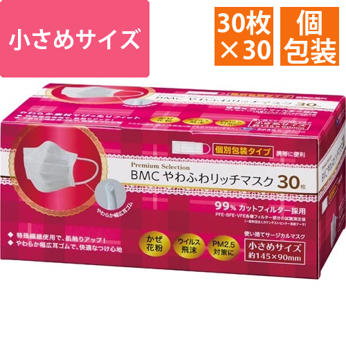 BMCやわふわリッチマスク個装小さめ　30枚×30