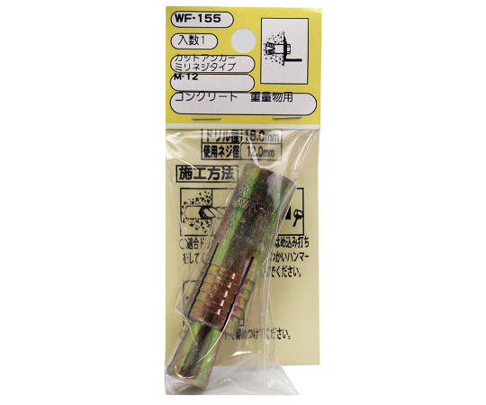 カットアンカー　ミリネジタイプ　使用ネジ径12mm