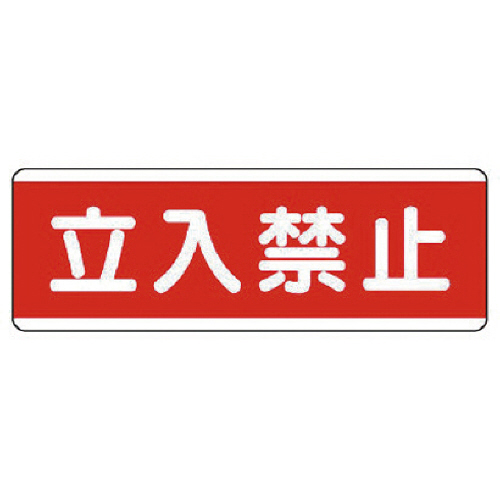 短冊型標識横型 立入禁止･ｴｺﾕﾆﾎﾞｰﾄﾞ･120×360 1枚画像