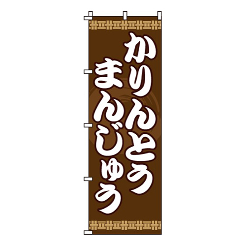 かりんとうまんじゅう画像