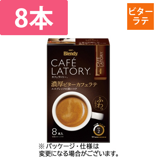 ブレンディ　カフェラトリー　スティック　濃厚ビターカフェラテ　1箱(8本)画像