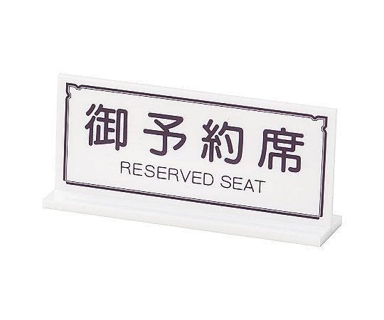 えいむ T型御予約席 ホワイト画像