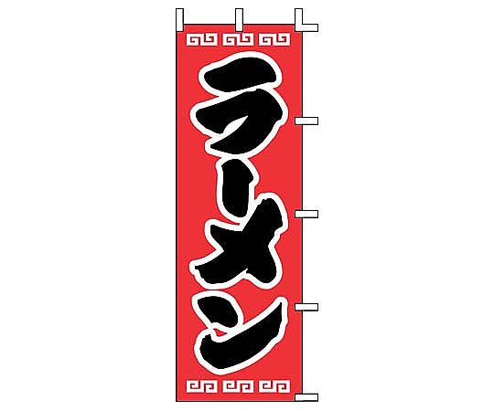 のぼり ラーメン画像