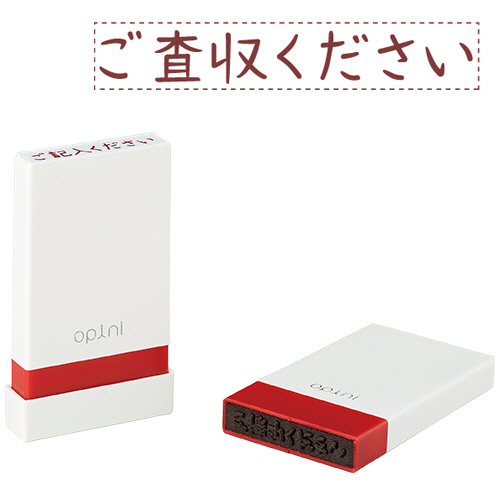 ｵﾋﾟﾆ お願いごとｽﾀﾝﾌﾟ｢ご査収ください｣ 1個画像