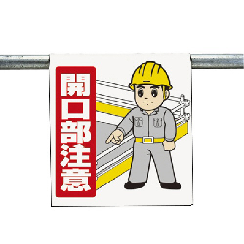 ﾜﾝﾀｯﾁ取付標識 開口部注意 ﾀｰﾎﾟﾘﾝ 600×450mm 1枚画像