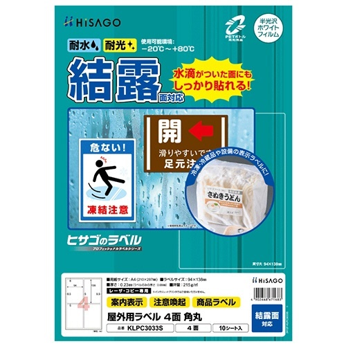 屋外用ラベル結露面A4 4面 角丸カラーLP・コピー機用ホワイト 1冊(10シート)画像