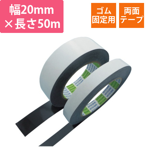 ゴム固定用両面接着テープ　VR-5311　20mm×50m　1巻画像