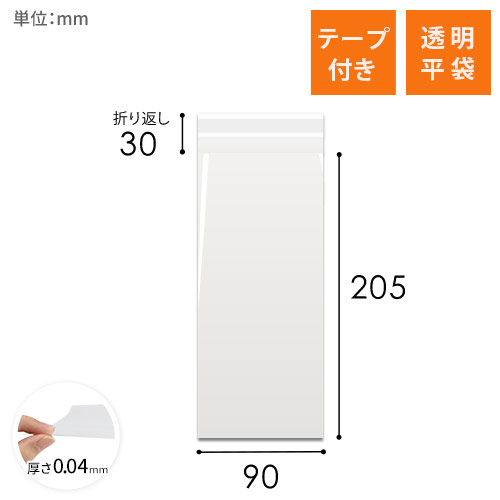 OPP袋　90mm×205mm+30mmサイズ（テープ付き）画像