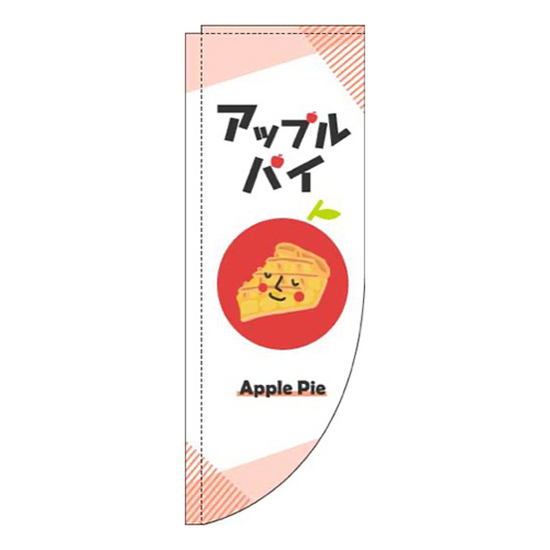 アップルパイ白Rのぼり(棒袋仕様)画像