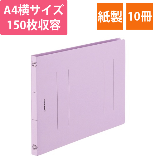 フラットファイル(環境)　樹脂押え具　A4ヨコ　150枚収容　背幅18mm　パープル　1セット(10冊)画像