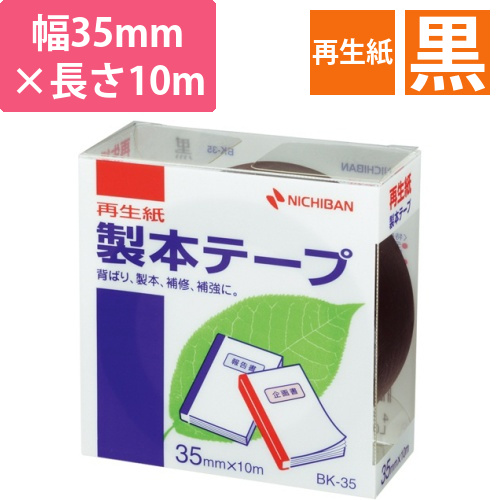 製本テープ<再生紙>　35mm×10m　黒　1巻