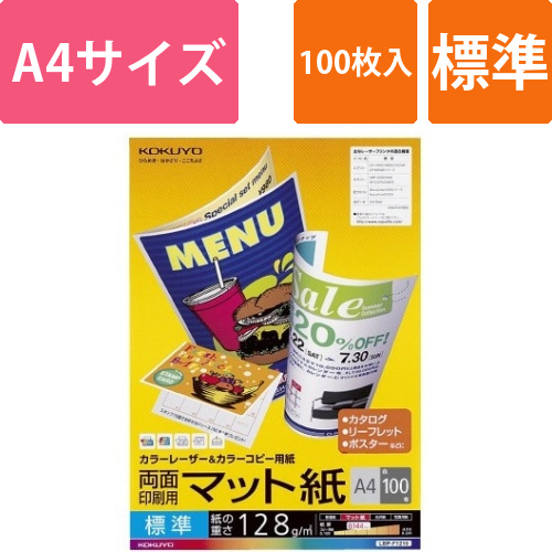 カラーコピー用紙(両面・マット)標準A4　100枚画像