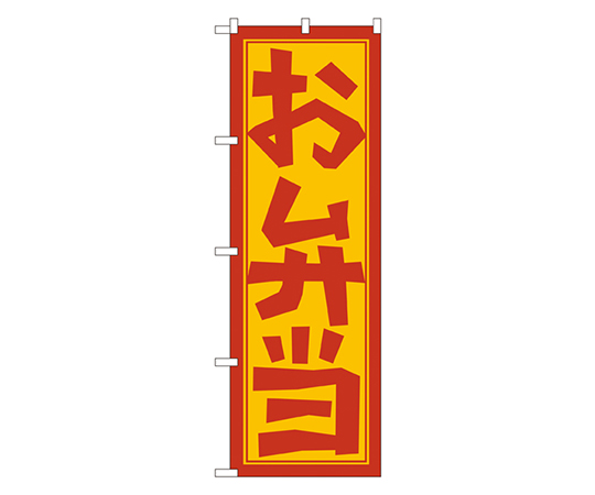 お弁当 のぼり画像