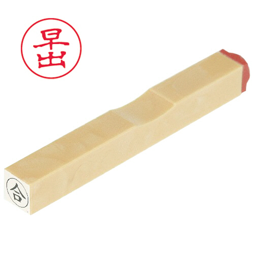 一般柄付ｺﾞﾑ印 O印 ｢早出｣ 6mm丸 1個