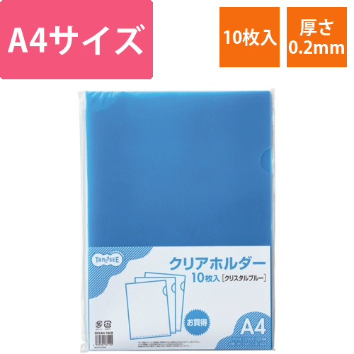 カラークリアホルダー(単色タイプ)　A4　クリスタルブルー　1パック(10枚)画像