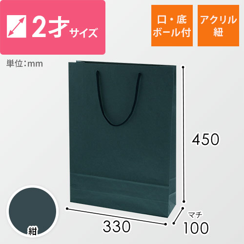 手提げ紙袋（紺・アクリル紐・幅330×マチ100×高さ450mm）画像