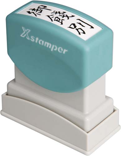 Ｘスタンパービジネス用　Ｂ型　御餞別　タテ　黒画像