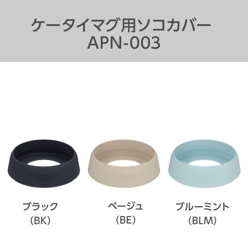 サーモス　ケータイマグ用ソコカバー　ブラック 黒いソフトカバーが施されたマグの側面が見える状態