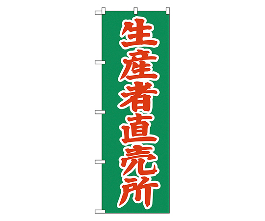 生産者直売所 のぼり画像