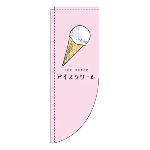 アイスクリーム ピンク Rのぼり (棒袋仕様)画像