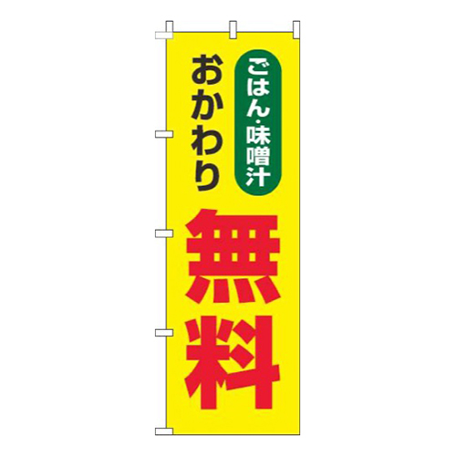 ごはん・味噌汁おかわり無料黄色画像