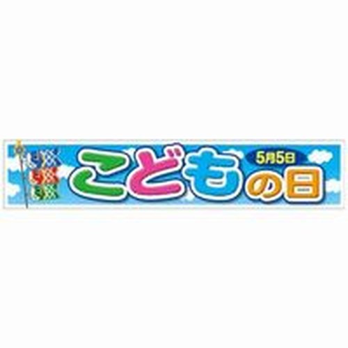 ラベル SP-473 こどもの日(こいのぼり) 朋JSP画像