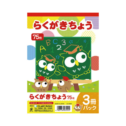 らくがきちょう　Ｂ５判　７５枚　３冊パック