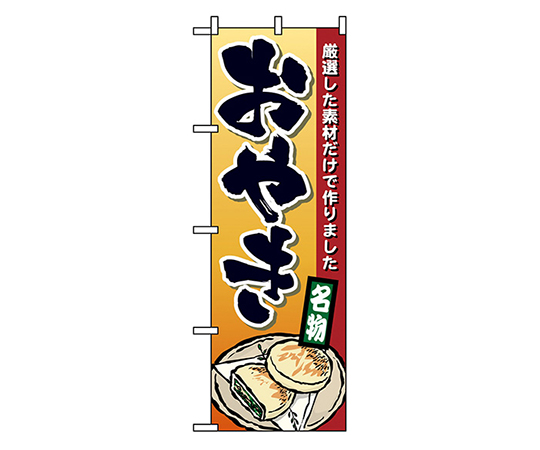 おやき のぼり画像