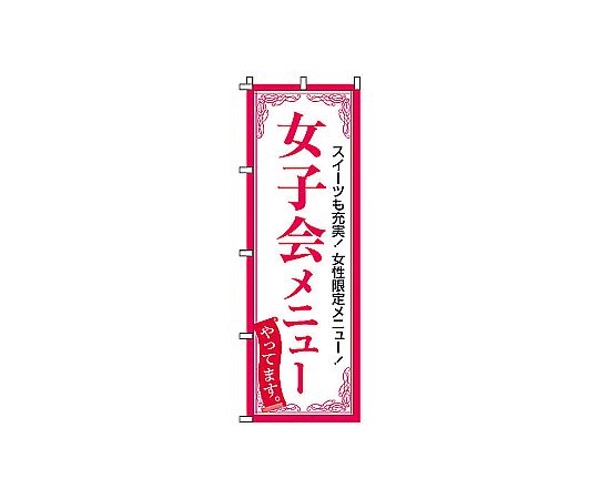 のぼり 女子会メニュー画像