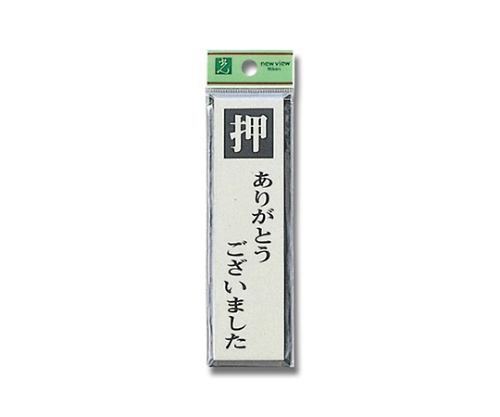 押ありがとうございました画像
