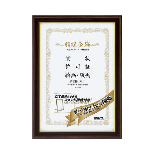 額縁＜金飾＞軽量タイプスタンド付賞状Ｂ４八二サイズ画像