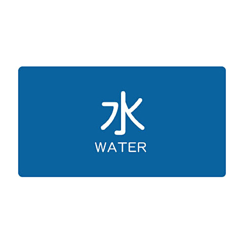 配管用ｽﾃｯｶｰ 水 横 極小 1ﾊﾟｯｸ(5枚)画像