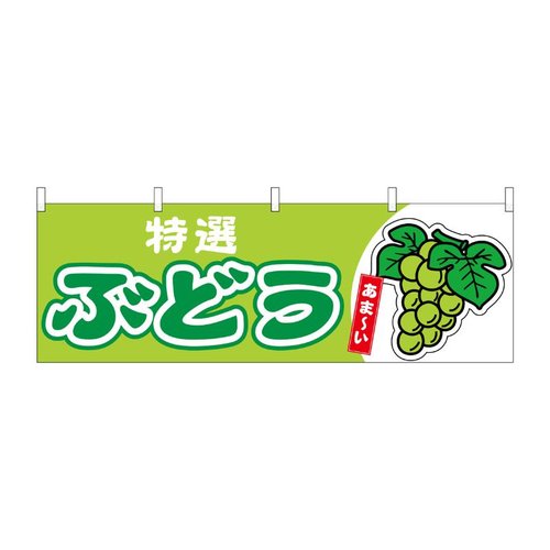 横幕 ぶどう 特選 黄緑 54767 P・O・Pプロダクツ画像