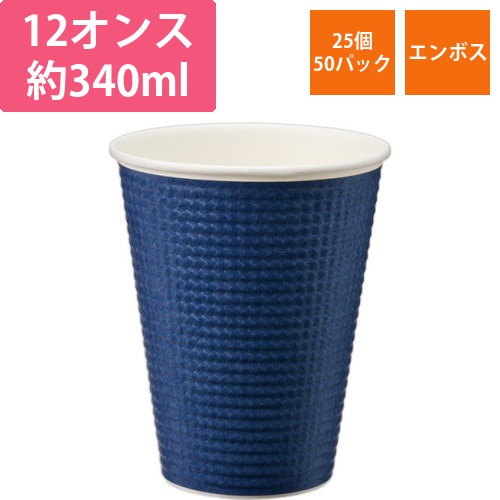 エンボスカップ　340mL(12オンス)　ダークブルー　1セット(1250個:25個×50パック)画像