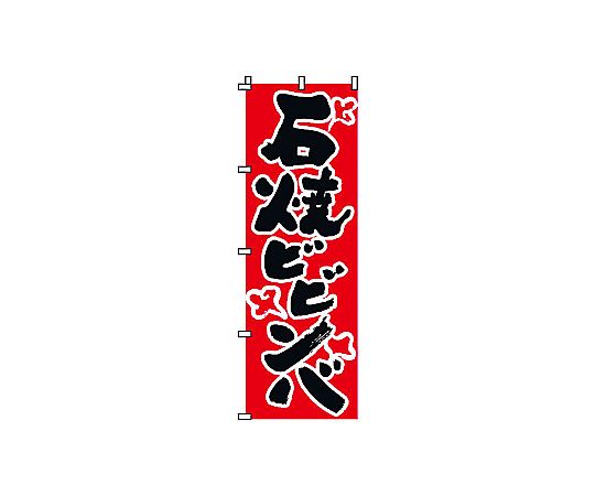 のぼり 石焼ピビンバ画像