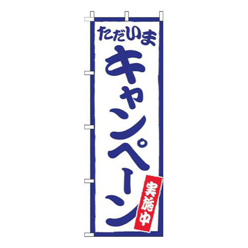 ただいまキャンペーン実施中白青画像