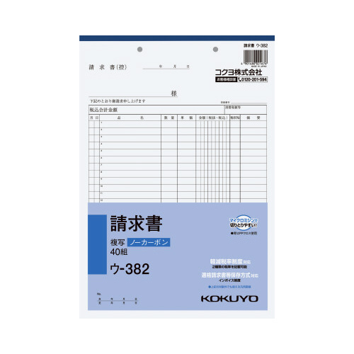 請求書　Ａ４タテ４０組ノーカーボン　ウ－３８２画像